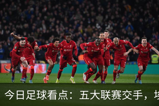 今日足球看点：五大联赛交手，埃尔沃斯堡VS勒沃库森，塞维利亚VS马竞