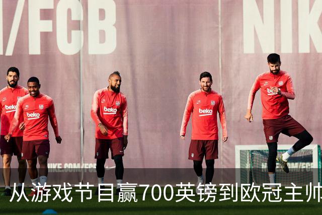 从游戏节目赢700英镑到欧冠主帅，他带队回老特拉福德