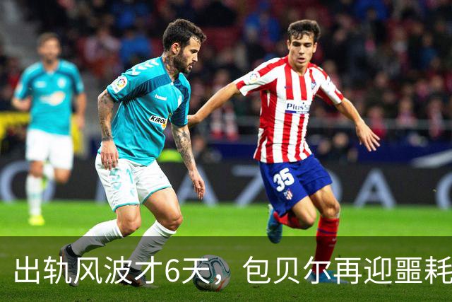 出轨风波才6天，包贝尔再迎噩耗，景甜也救不了他！