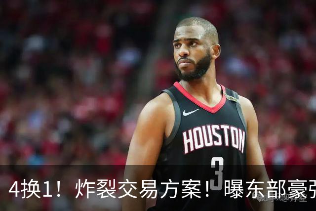 4换1！炸裂交易方案！曝东部豪强追求库里