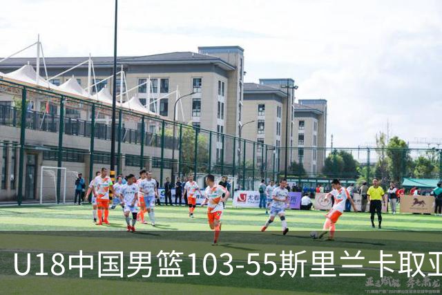 U18中国男篮103-55斯里兰卡取亚洲杯开门红，杨易轩23+3+4